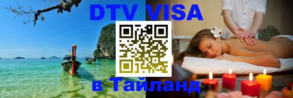 Destination Thailand Visa (DTV виза) Любляна 