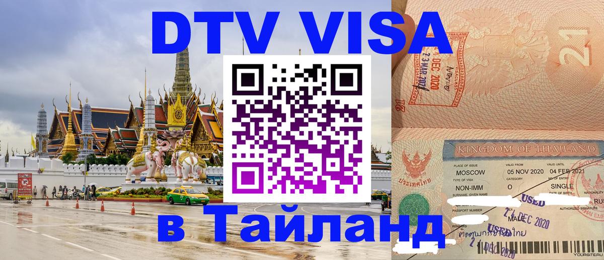 Оформить DTV визу в Тайланд Любляна 